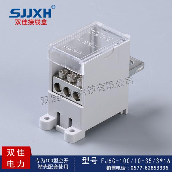 FJ6G-100/10-35/3*16一路进，三路出开关端子 