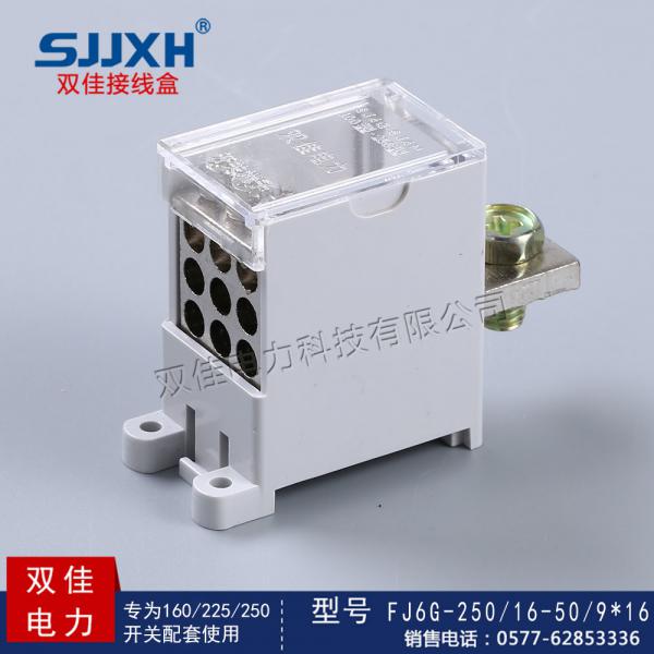 FJ6G-250/16-50/9*16一路进，九路出开关端子