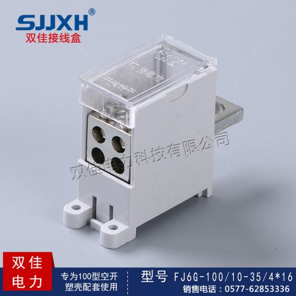 FJ6G-100/10-35/4*16一路进，四路出开关端子