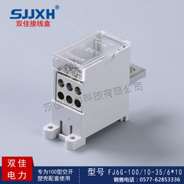 FJ6G-100/10-35/6*10一路进，六路出开关端子