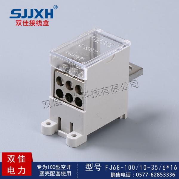 FJ6G-100/10-35/6*16一路进，六路出开关端子（小型）