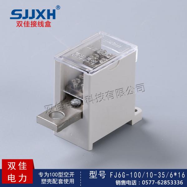 FJ6G-100/10-35/6*16一路进，六路出开关端子（小型）