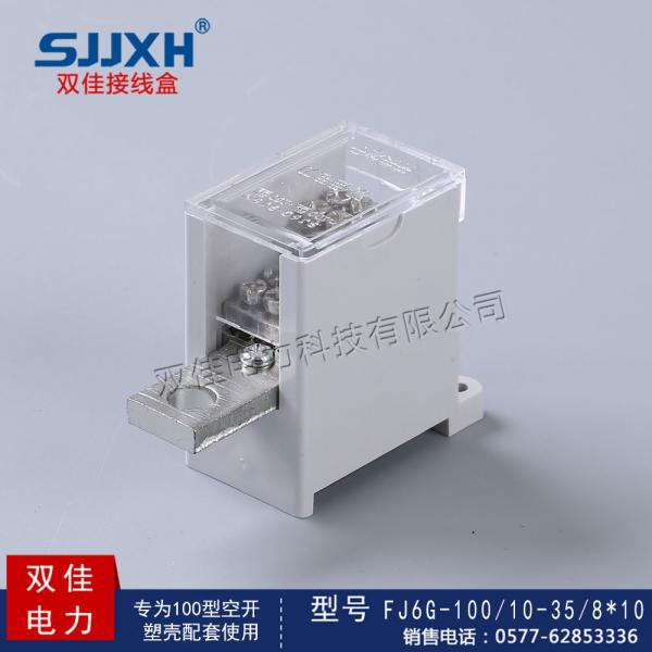 FJ6G-100/10-35/8*10一路进，八路出开关端