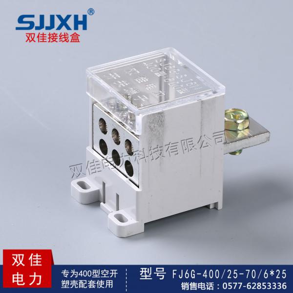 FJ6G-400/25-70/6*25一路进，六路出开关端子 