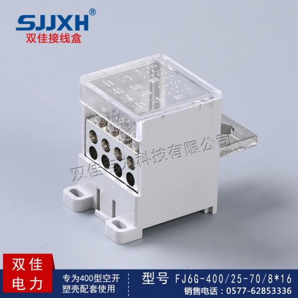  FJ6G-400/25-70/8*16一路进，八路出开关端子