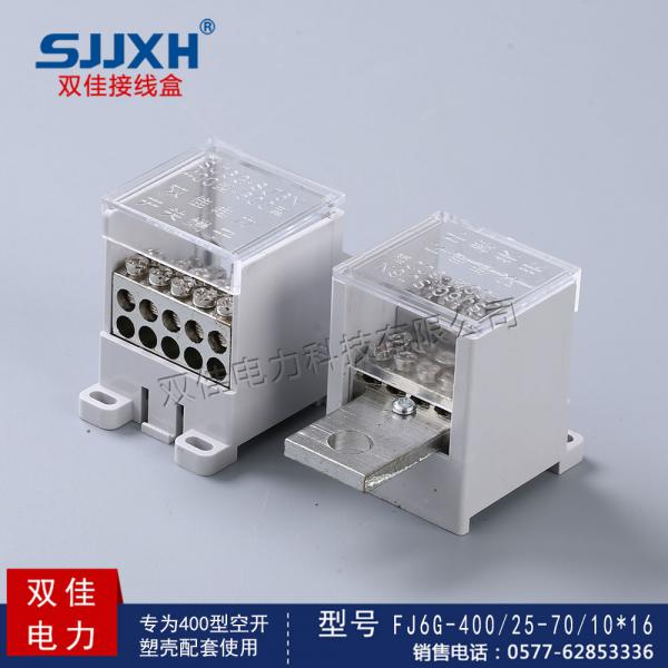 FJ6G-400/25-70/10*16一路进，十路出开关端子