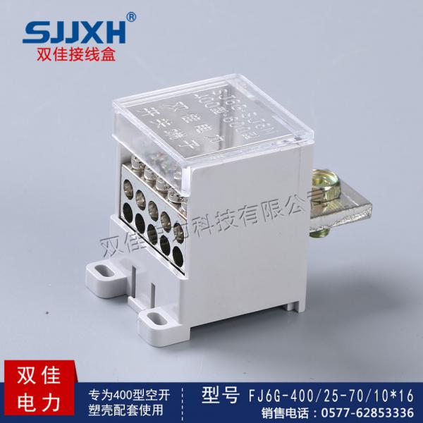 FJ6G-400/25-70/10*16一路进，十路出开关端子