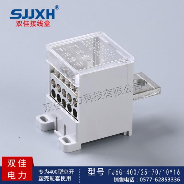 FJ6G-400/25-70/10*16一路进，十路出开关端子