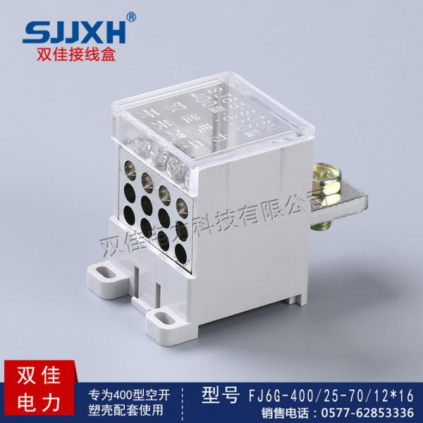 FJ6G-400/25-70/12*16一路进，十二路出开关端子