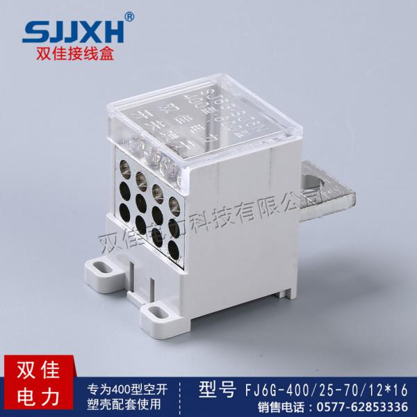 FJ6G-400/25-70/12*16一路进，十二路出开关端子