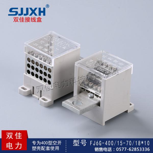 FJ6G-400/15-70/18*10一路进，十八路出开关端子 