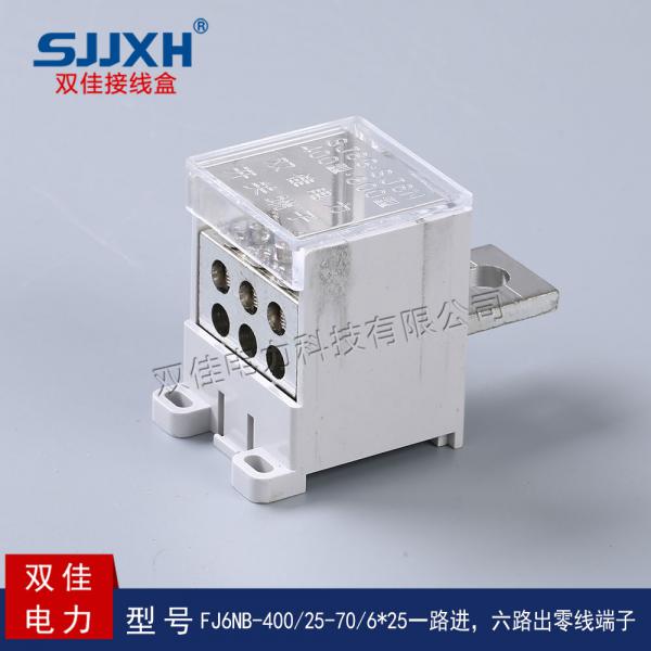 FJ6NB-400/25-70/6*25一路进，六路出开关端子