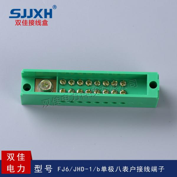 FJ6/JHD-1/b单极八表户接线端子