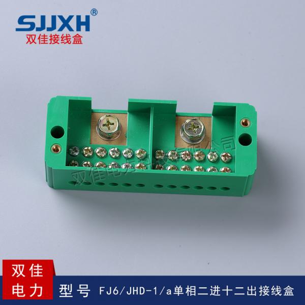 FJ6/JHD-1/a单相二进十二出接线盒 