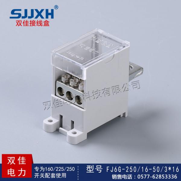 FJ6G-250/16-50/3*16一路进，三路出开关端子