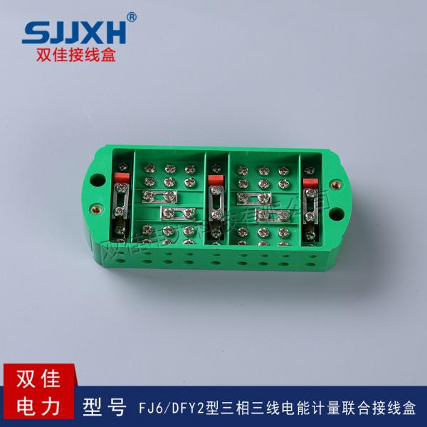 FJ6/DFY2型三相三线电能计量联合接线盒