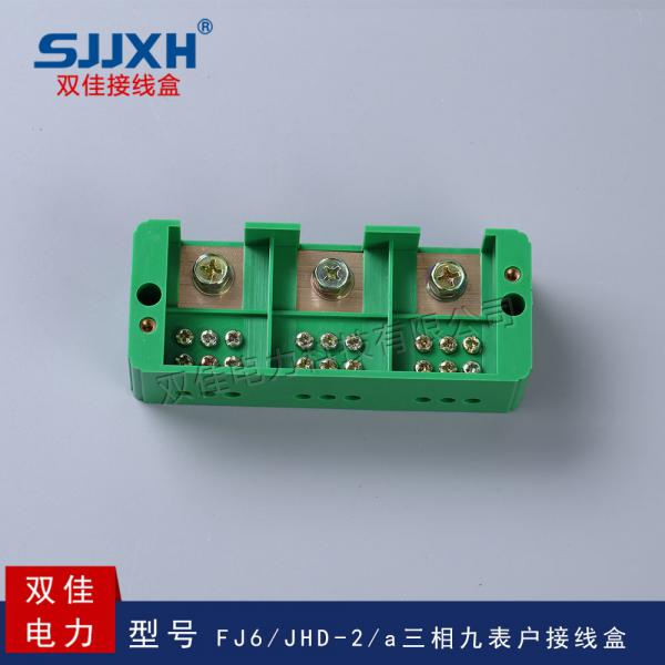 FJ6/JHD-2/a三相九表户接线盒