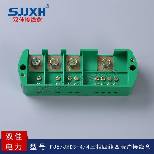 FJ6/JHD3-4/4三相四线四表户接线盒