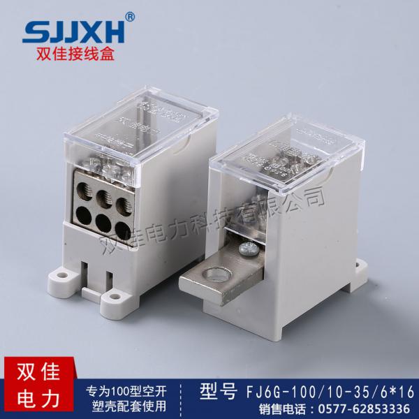 FJ6G-100/10-35/6*16一路进，六路出开关端子（小型）