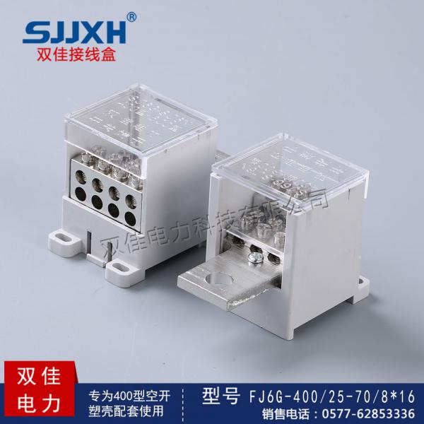  FJ6G-400/25-70/8*16一路进，八路出开关端子