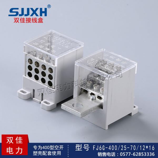 FJ6G-400/25-70/12*16一路进，十二路出开关端子